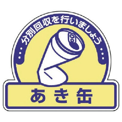 ユニット 一般廃棄物分別ステッカー あき缶・5枚組