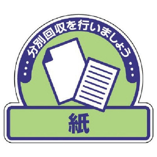 ユニット 一般廃棄物分別ステッカー 紙・5枚組・1