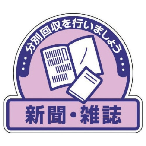 ユニット 一般廃棄物分別ステッカー 新聞・雑誌・5