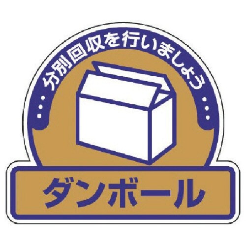 ユニット 一般廃棄物分別ステッカー ダンボール・5