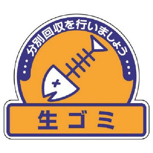 ユニット 一般廃棄物分別ステッカー 生ゴミ・5枚組