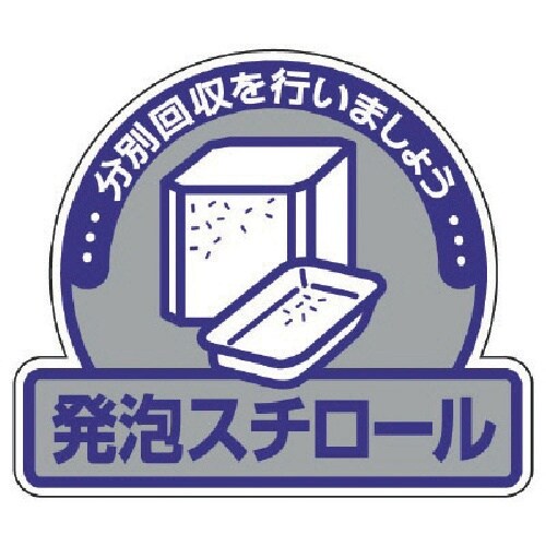 ユニット 一般廃棄物分別ステッカー発泡スチロー・5