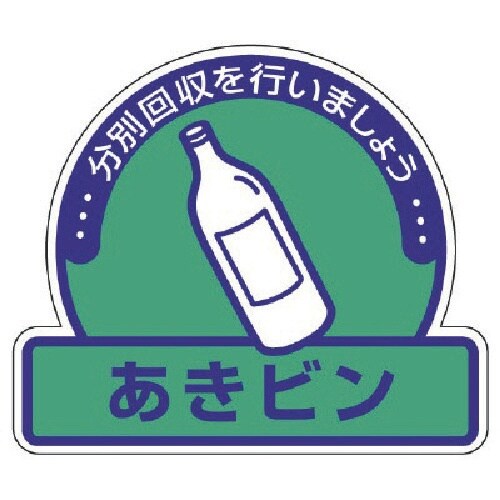 ユニット 一般廃棄物分別ステッカーあきビン・5枚組