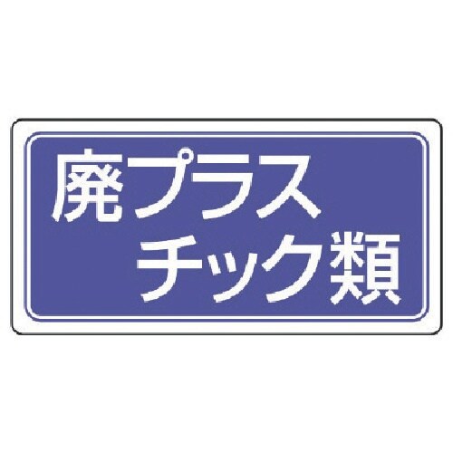 ユニット 産業廃棄物分別ステッカー廃プラスチック類