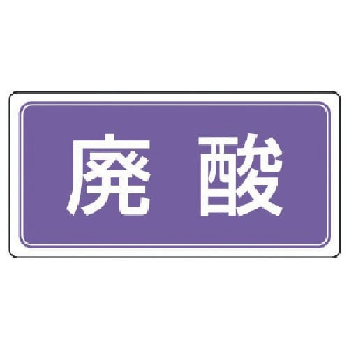 ユニット 産業廃棄物分別ステッカー 廃酸 5枚組