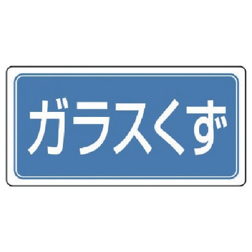 ユニット 産業廃棄物分別ステッカーガラスくず 5枚