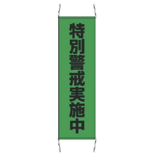 ユニット たれ幕特別警戒中 小・ターポリン・100
