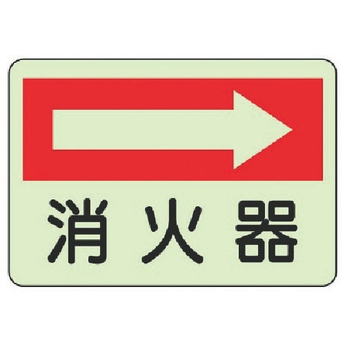 ユニット 防火標識 消火器 右・蓄光ステッカー・2