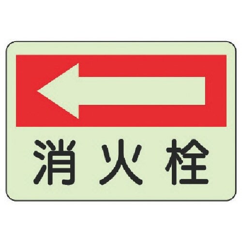 ユニット 防火標識 消火栓 左・蓄光ステッカー・2