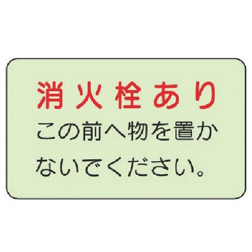 ユニット 防火標識 消火栓あり・蓄光ステッカー・1