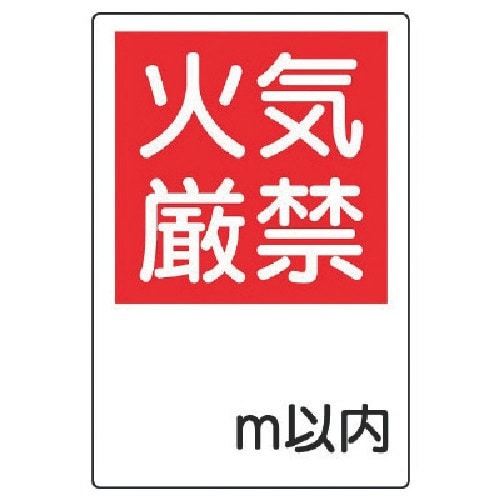 ユニット 防火標識 火気厳禁○m以内・エコユニボー