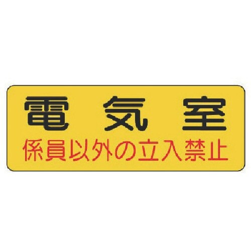 ユニット 防火標識 電気室・PVCステッカー・10