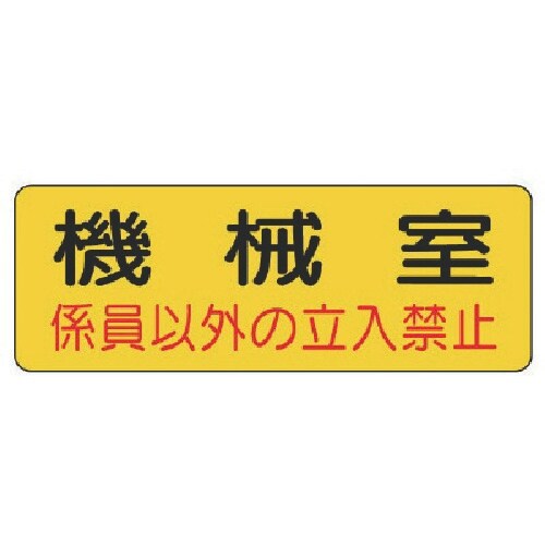 ユニット 防火標識 機械室・PVCステッカー・10