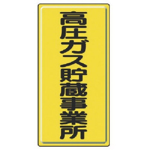 ユニット 高圧ガス標識 高圧ガス貯蔵事業所・鉄板(