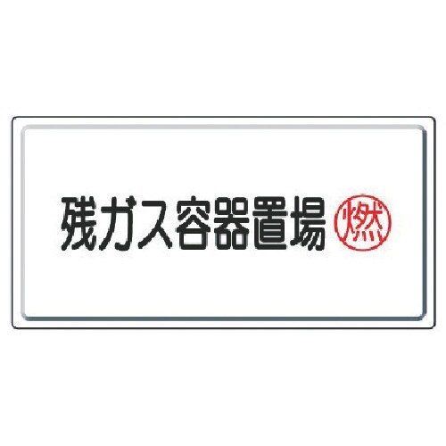 ユニット 高圧ガス標識 残ガス容器置場燃・鉄板(明