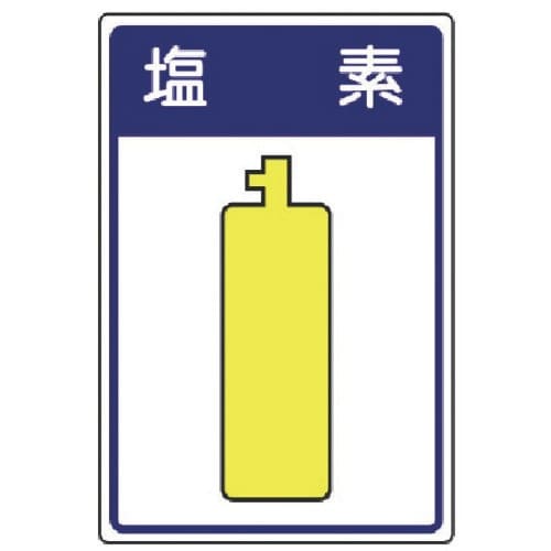 ユニット 高圧ガス施設標識 塩素・エコユニボード・