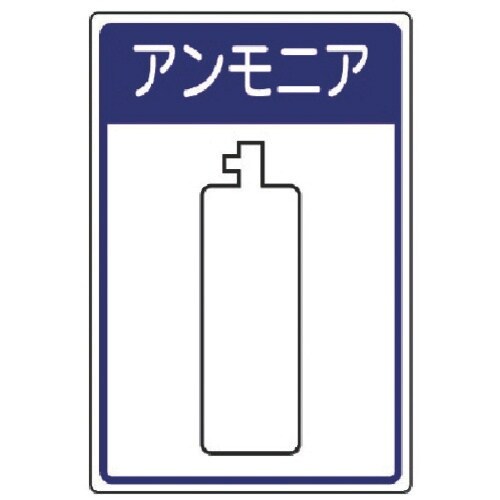 ユニット 高圧ガス施設標識 アンモニア・エコユニボ
