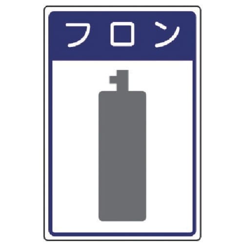 ユニット 高圧ガス施設標識 フロン・エコユニボード