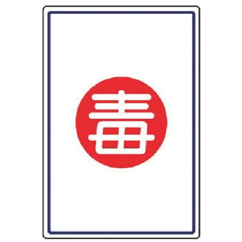 ユニット 高圧ガス施設標識 毒・エコユニボード・4