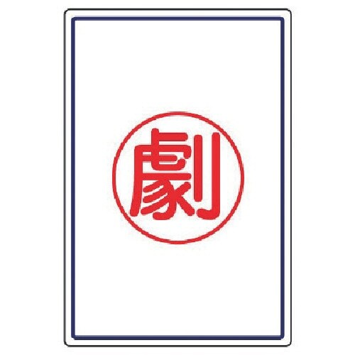 ユニット 高圧ガス施設標識 劇・エコユニボード・4