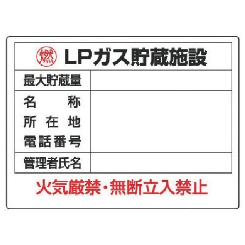 ユニット 高圧ガス標識 LPガス貯蔵施設・エコユニ
