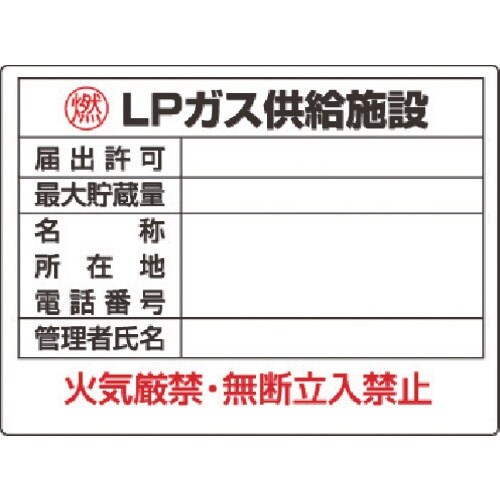 ユニット 高圧ガス標識 LPガス供給施設