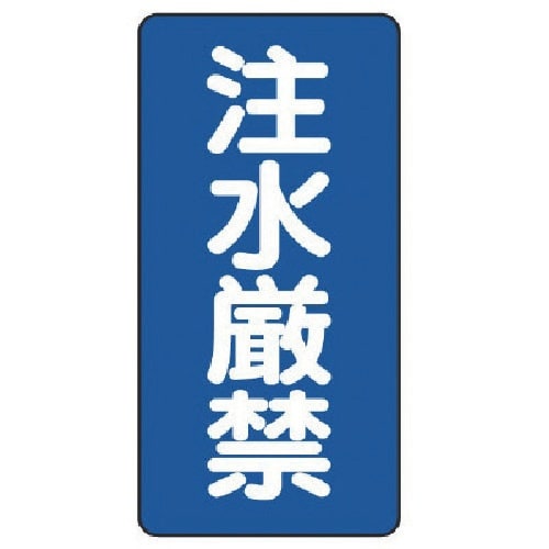 ユニット 危険物標識(縦型)注水厳禁 鉄板(明治山