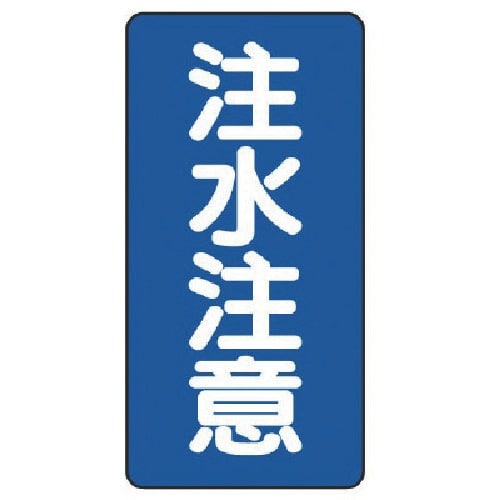 ユニット 危険物標識(縦型)注水注意 鉄板(明治山