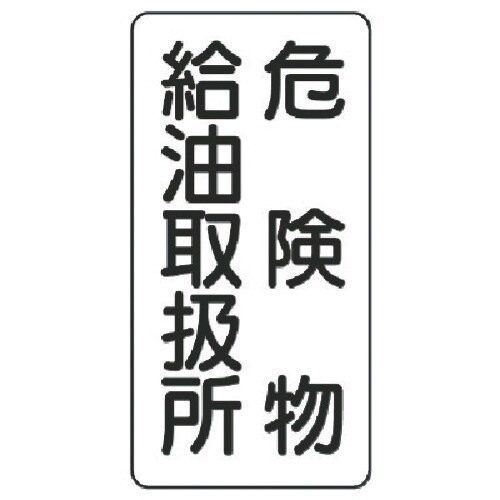 ユニット 危険物標識(縦型)危険物給油取扱所 鉄板