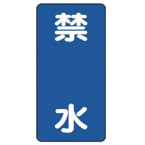 ユニット 危険物標識(縦型)禁水 鉄板(明治山)・