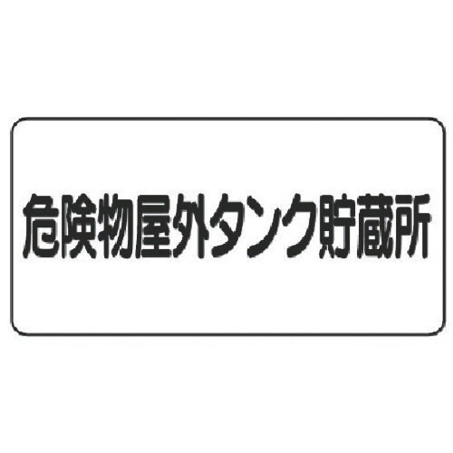 ユニット 危険物標識(横型)危険物屋外タンク・鉄板