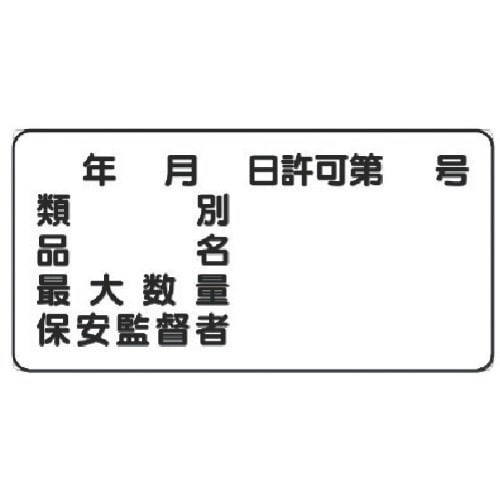 ユニット 危険物標識(横型)年 月 日許可…・鉄板