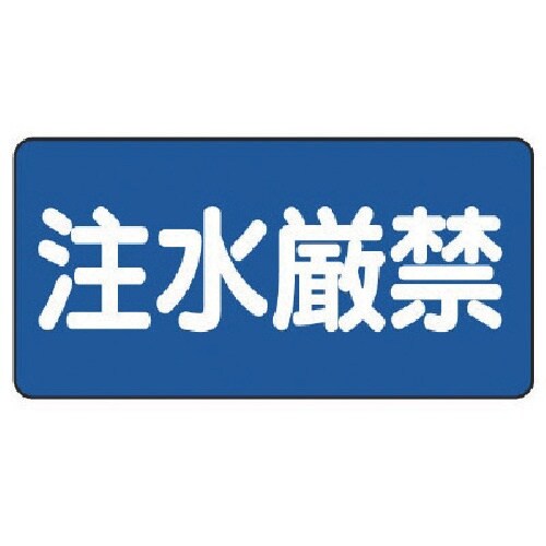 ユニット 危険物標識(横型)注水厳禁 鉄板(明治山
