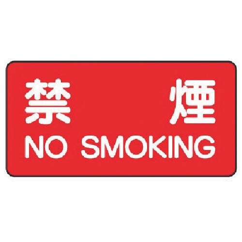 ユニット 危険物標識(横型)禁煙 鉄板(明治山)・