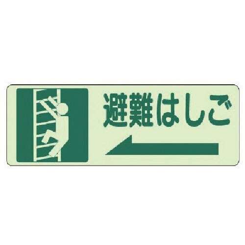 ユニット 側面貼付標識 避難はしご 左矢印・蓄光ス