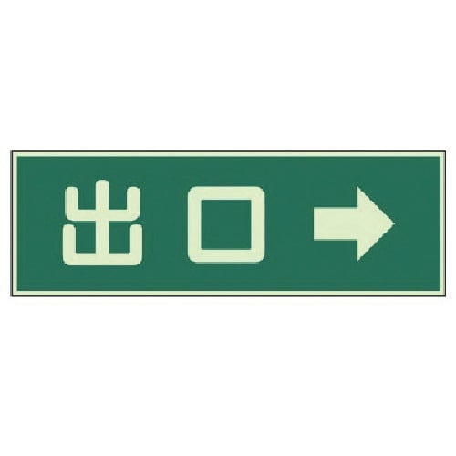 ユニット 蓄光性標識 出口 右矢印両面テープ2本付