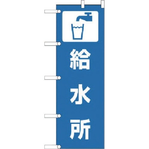 ユニット のぼり 給水所 ポンジ 1800×600