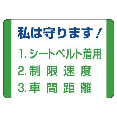ユニット 交通安全標識 私は守ります!・10枚組・