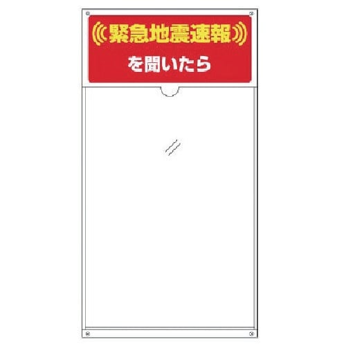 ユニット 緊急地震速報標識・・を聞いたら 差込式