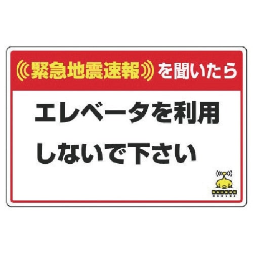 ユニット 緊急地震速報標識 エレベータを使用 合成
