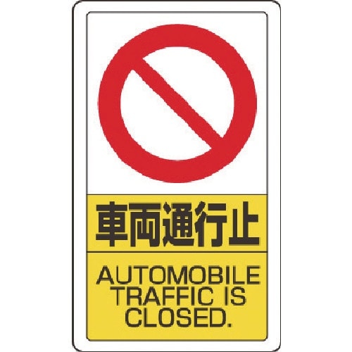 ユニット 構内標識車両通行止