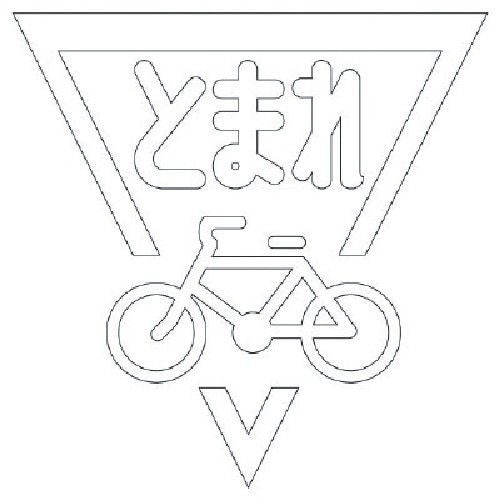 ユニット ストップマーク自転車 (白)・合成ゴム・