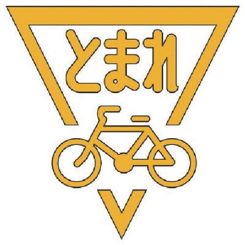 ユニット ストップマーク自転車 (黄)・合成ゴム・