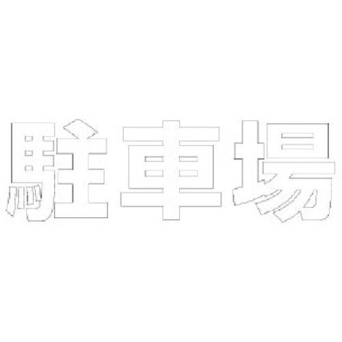 ユニット 文字 駐車場 (白)合成ゴム・1文字30