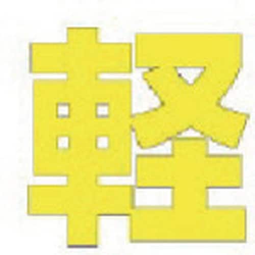 ユニット 文字 軽 (黄)合成ゴム・1文字500X