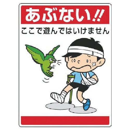 ユニット 公共イラスト標識 あぶない!ここで遊んで