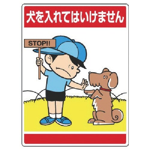 ユニット 公共イラスト標識 犬を入れてはいけません