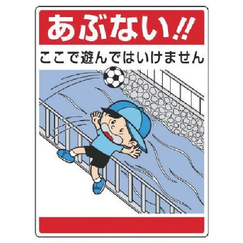 ユニット 公共イラスト標識 あぶない!ここで遊んで