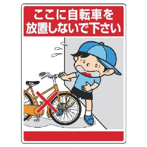 ユニット 公共イラスト標識 ここに自転車を放置しな