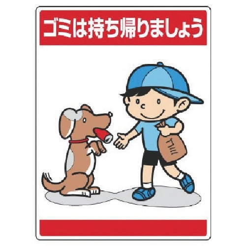 ユニット 公共イラスト標識 ゴミは持ち帰りましょう